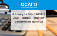 Калькулятор КАСКО 2024 - онлайн расчет стоимости полиса