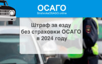 Штраф за езду без страховки ОСАГО в 2024 году